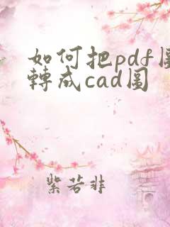 如何把pdf图转成cad图