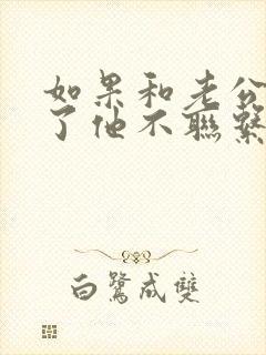 如果和老公吵架了他不联系你