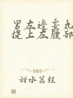 男左边睾丸感觉提上左腹部疼痛