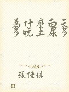 为什么白天喝水多晚上尿多