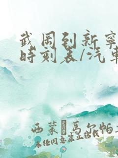 武冈到新宁汽车时刻表/汽车票查询