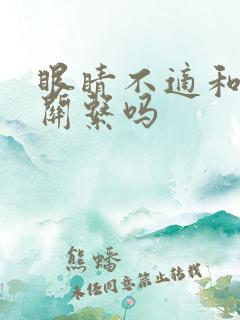 眼睛不适和肝有关系吗