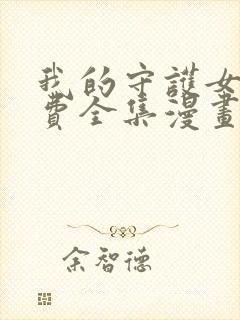 我的守护女友免费全集漫画下拉式