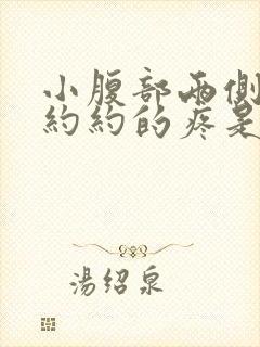 小腹部两侧隐隐约约的疼是怎么回事