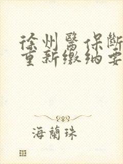 徐州医保断交后重新缴纳要多久才能用