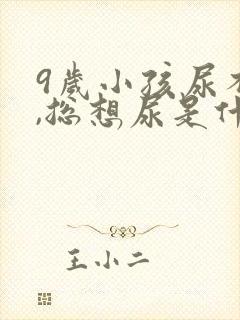 9岁小孩尿不尽,总想尿是什么原因?