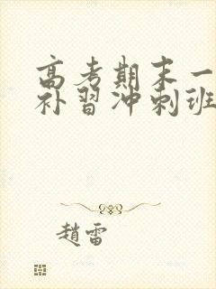 高考期末一对一补习冲刺班多少钱