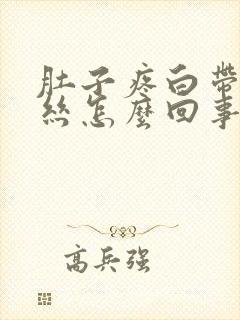 肚子疼白带带血丝怎么回事