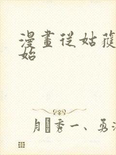 漫画从姑获鸟开始