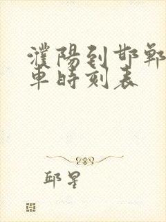 濮阳到邯郸大巴车时刻表