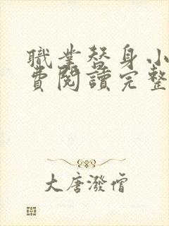 职业替身小说免费阅读完整版