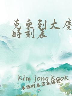 克东到大庆客车时刻表