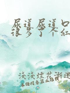 尿道尿道口长了很多了个红色颗粒