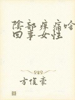 阴部痒痛啥怎么回事女性