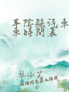 平阴县汽车站发车时间表