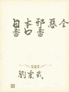 日本邪恶全彩工番口番
