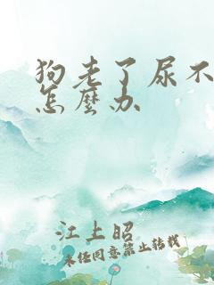 狗老了尿不出来怎么办