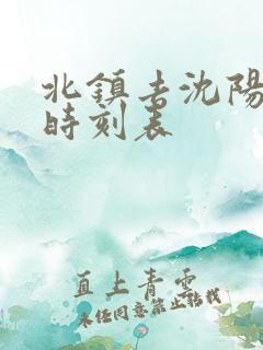 北镇去沈阳客车时刻表