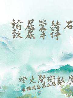 输尿管结石会导致尿等待