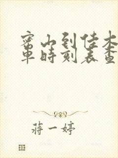 密山到佳木斯客车时刻表查询