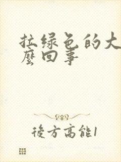 拉绿色的大便怎么回事