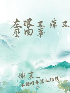 左眼又痒又疼怎么回事