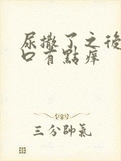 尿撒了之后阴道口有点痒