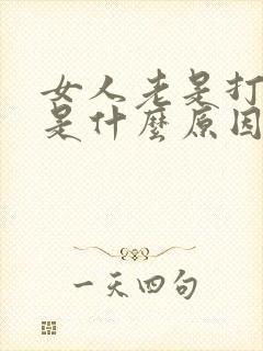 女人老是打呼噜是什么原因引起的