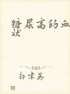 糖尿高的血糖症状