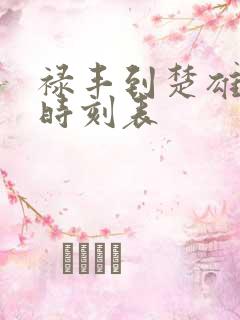 禄丰到楚雄客车时刻表