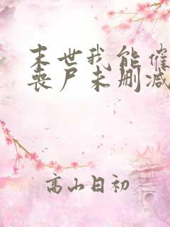 末世我能催眠女丧尸未删减版