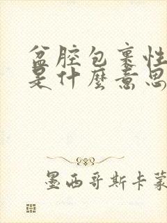 盆腔包裹性积液是什么意思