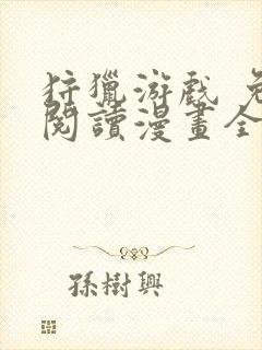 狩猎游戏 免费阅读漫画全集