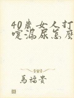 40岁女人打喷嚏漏尿怎么回事