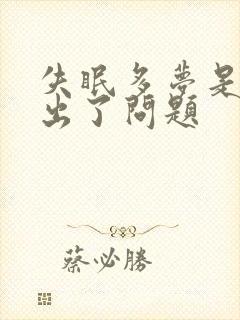 失眠多梦是哪里出了问题