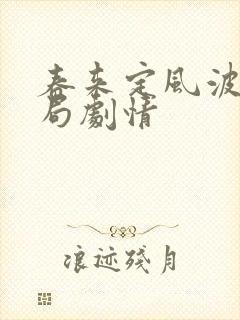 春来定风波大结局剧情