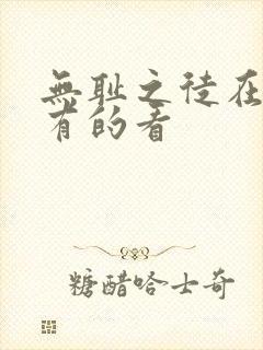 无耻之徒在哪里有的看