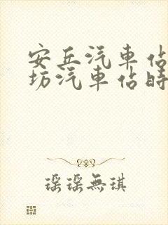 安丘汽车站到潍坊汽车站时刻表