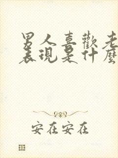 男人喜欢老婆的表现是什么