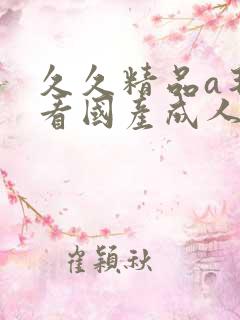 久久精品a毛片看国产成人