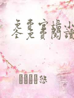 免费官场小说大全免费阅读