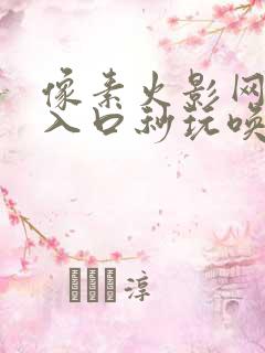 像素火影网页版入口秒玩唤境