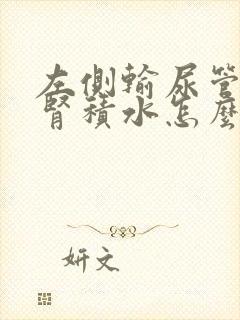 左侧输尿管结石肾积水怎么办