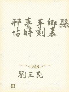 邢台平乡县客运站时刻表