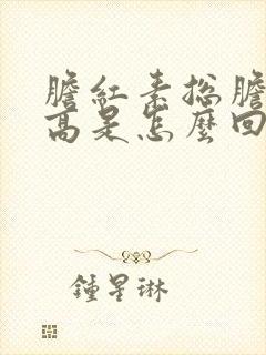 胆红素总胆红素高是怎么回事