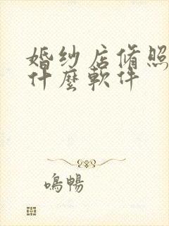 婚纱店修照片用什么软件