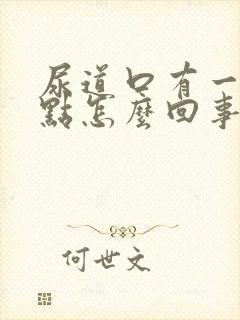 尿道口有一个红点怎么回事