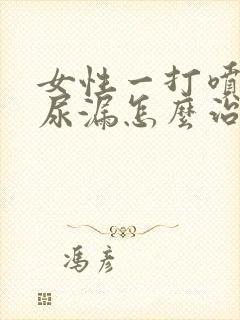 女性一打喷嚏就尿漏怎么治