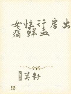 女性行房出血不痛 鲜血