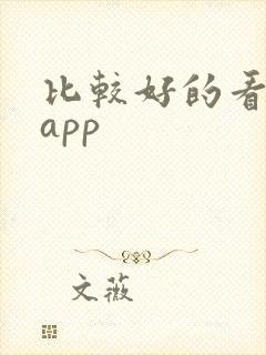 比较好的看小说app